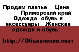 Продам платье. › Цена ­ 1 500 - Приморский край Одежда, обувь и аксессуары » Женская одежда и обувь   